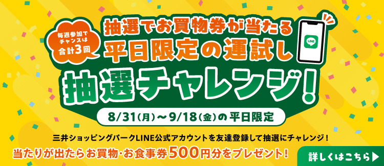 平日限定運試し抽選チャレンジ