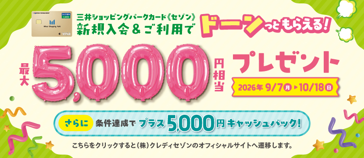三井ショッピングパークカード《セゾン》新規入会キャンペーン