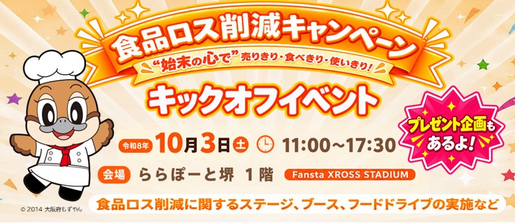 大阪府「食品ロス削減キャンペーン　”始末の心”で 売りきり・食べきり・使いきり！」のキックオフイベントを開催します！