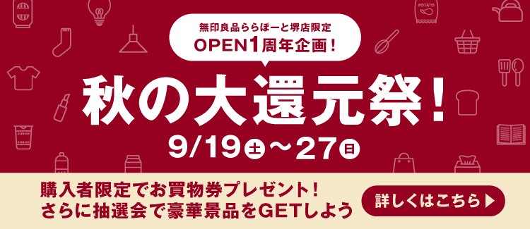 無印良品周年祭