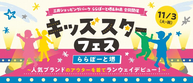 キッズスターフェス