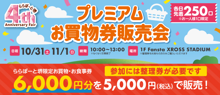 4周年お買物券販売会
