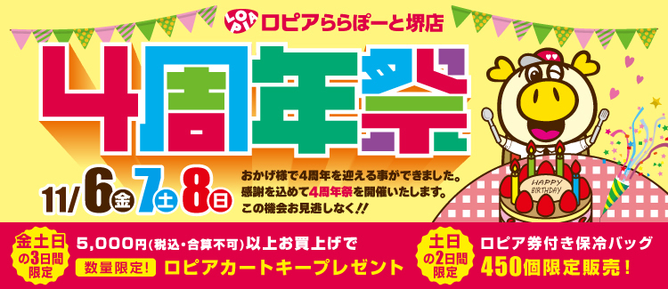 ロピア4周年祭