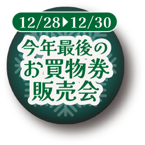 今年最後のお買物券販売会