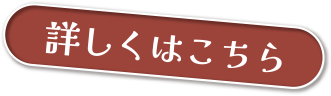 詳しくはこちら