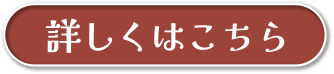 詳しくはこちら