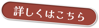 詳しくはこちら