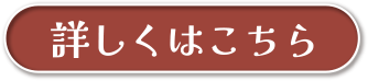 詳しくはこちら