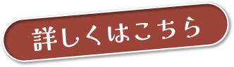 詳しくはこちら