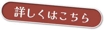 詳しくはこちら