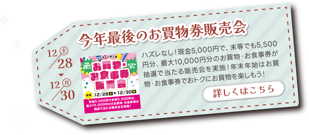 今年最後のお買物券販売会