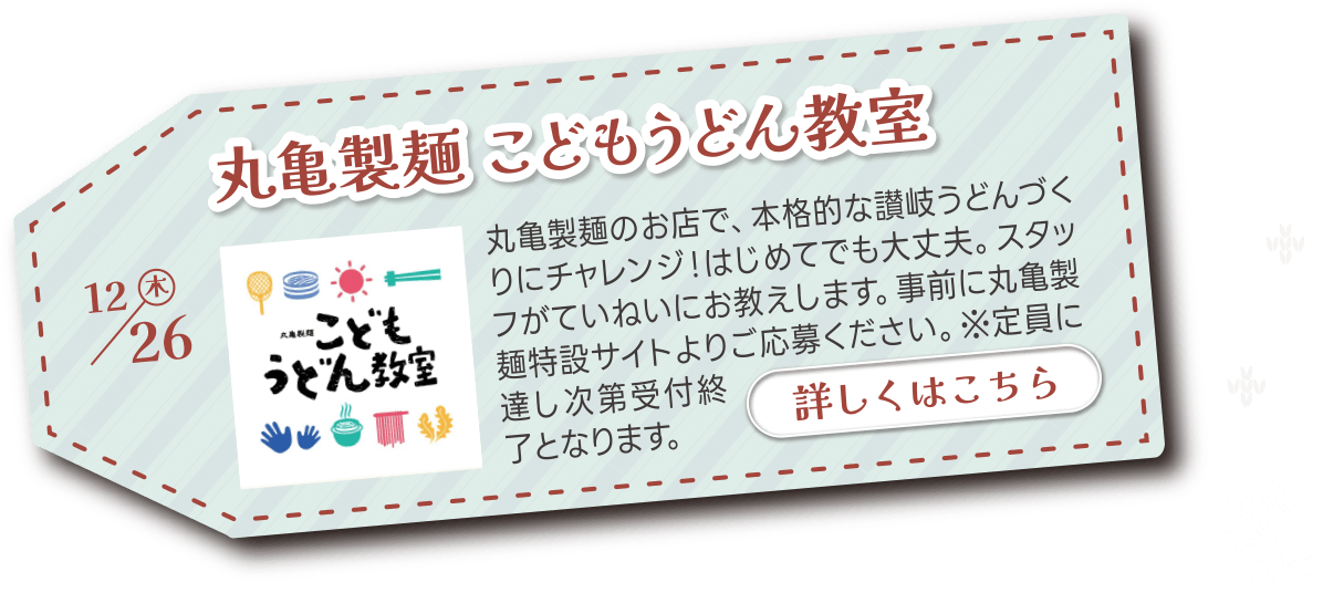 丸亀製麺 こどもうどん教室