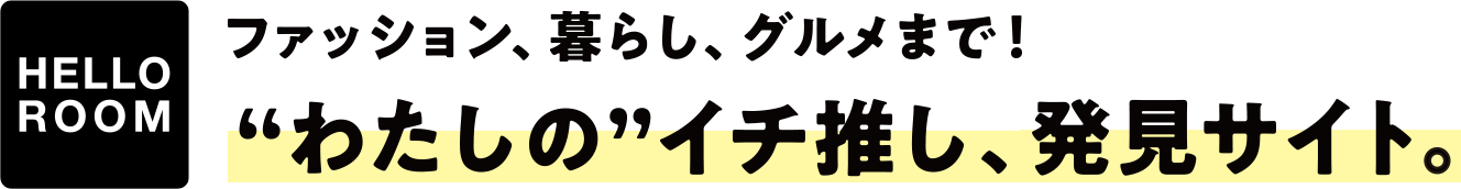 ”わたしの”イチ推し、発見サイト。