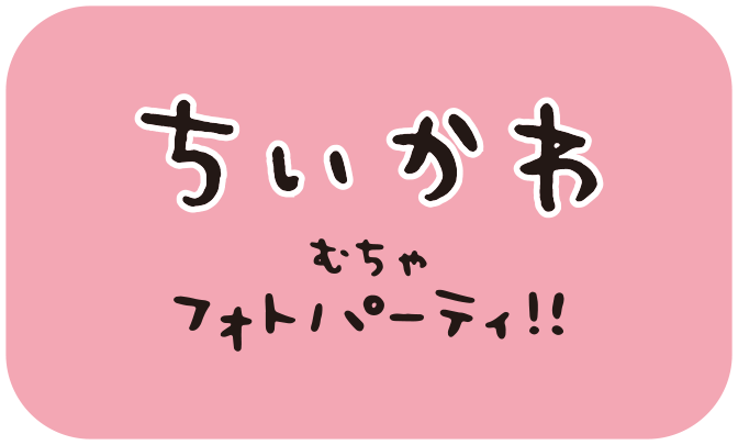 ちいかわむちゃフォトパーティ！！