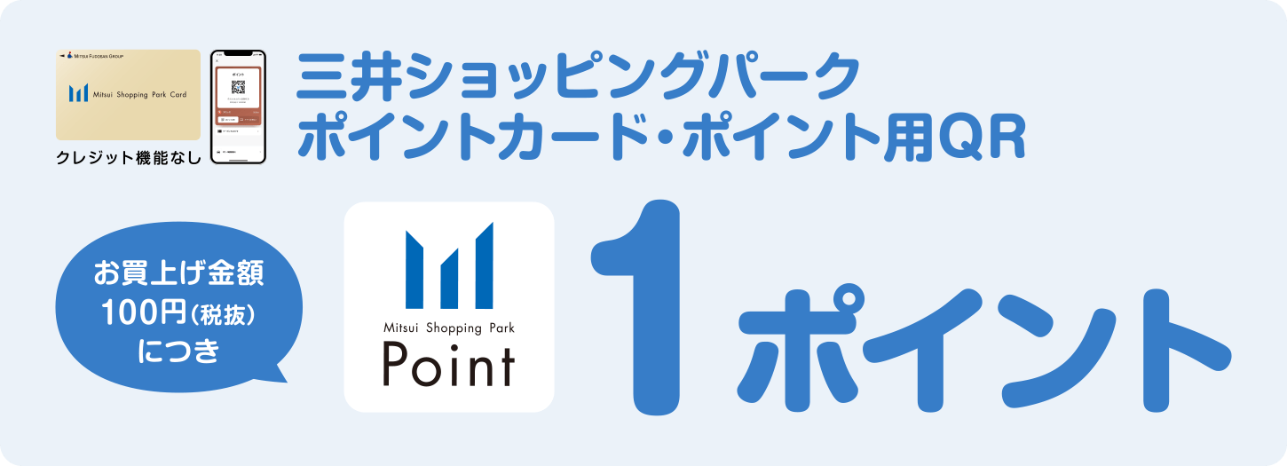 三井ショッピングパークポイントカード・ポイント用QR　お買上げ金額100円（税抜）につき1ポイント