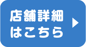 店舗詳細はこちら