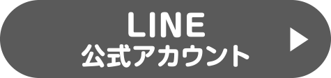 LINE公式アカウント