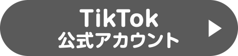 TikTok公式アカウント