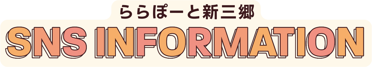 LaLaport SHINMISATO SNS INFORMATION