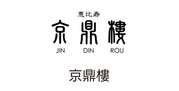 JIN DIN ROU DINER
