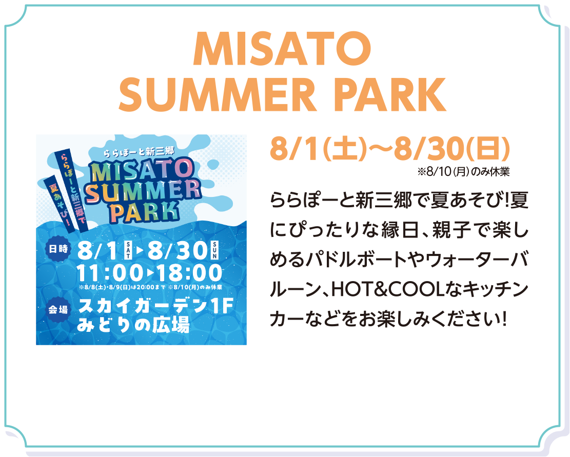 MISATO SUMMER PARK