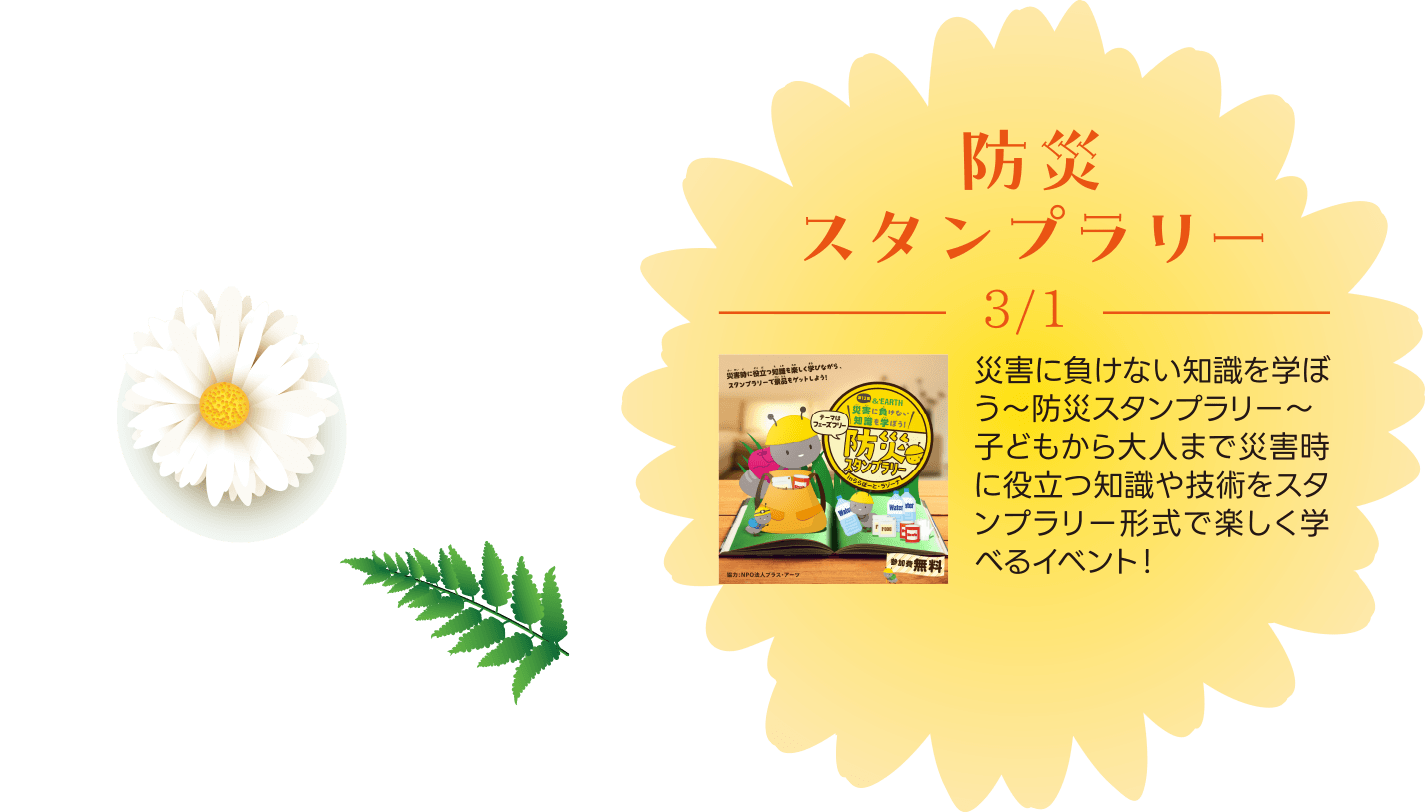 防災スタンプラリー