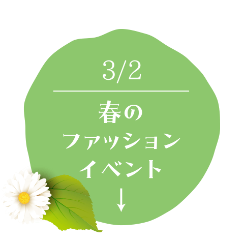 春のファッションイベント