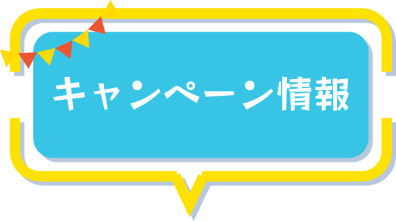 キャンペーン情報