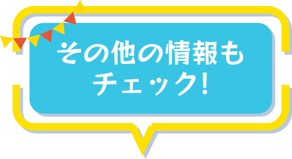 その他の情報もチェック！