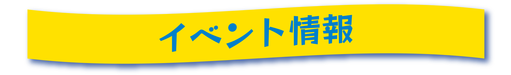 イベント・キャンペーン情報