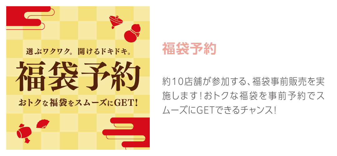 福袋訴求（予約販売）