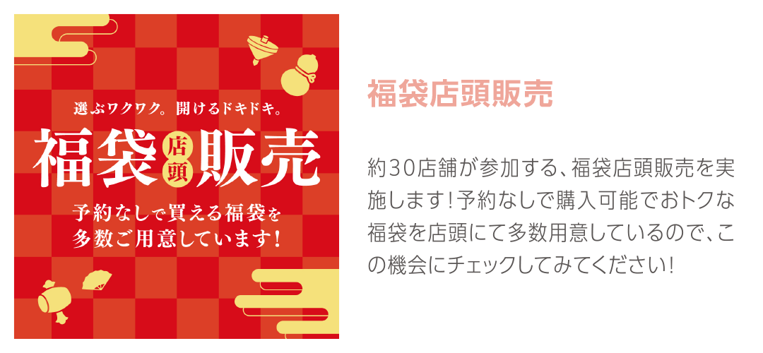 福袋訴求（店頭販売）