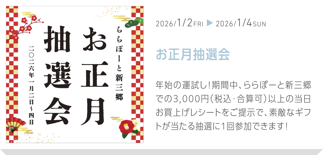 お正月抽選会