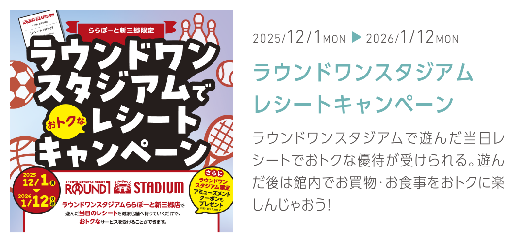 ラウンドワンスタジアムレシートキャンペーン