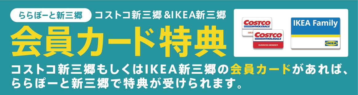 会員カード特典