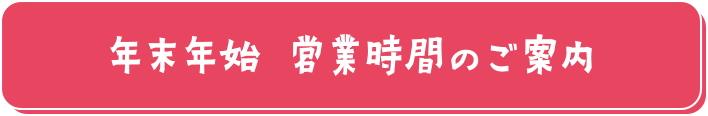 年末年始 営業時間のご案内
