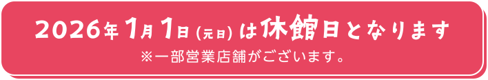 2026年1月1日（元旦）は休館日となります