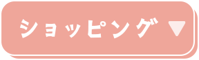ショッピング