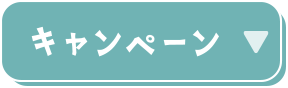 キャンペーン