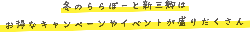 冬のららぽーと新三郷はお得なキャンペーンやイベントが盛りだくさん！