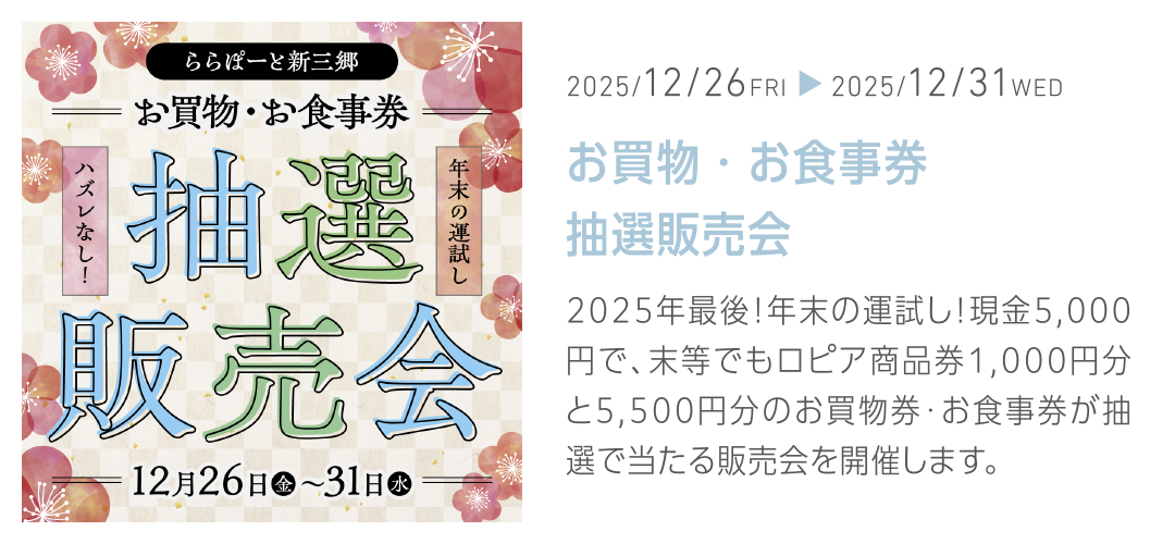 お買物・お食事券抽選販売会