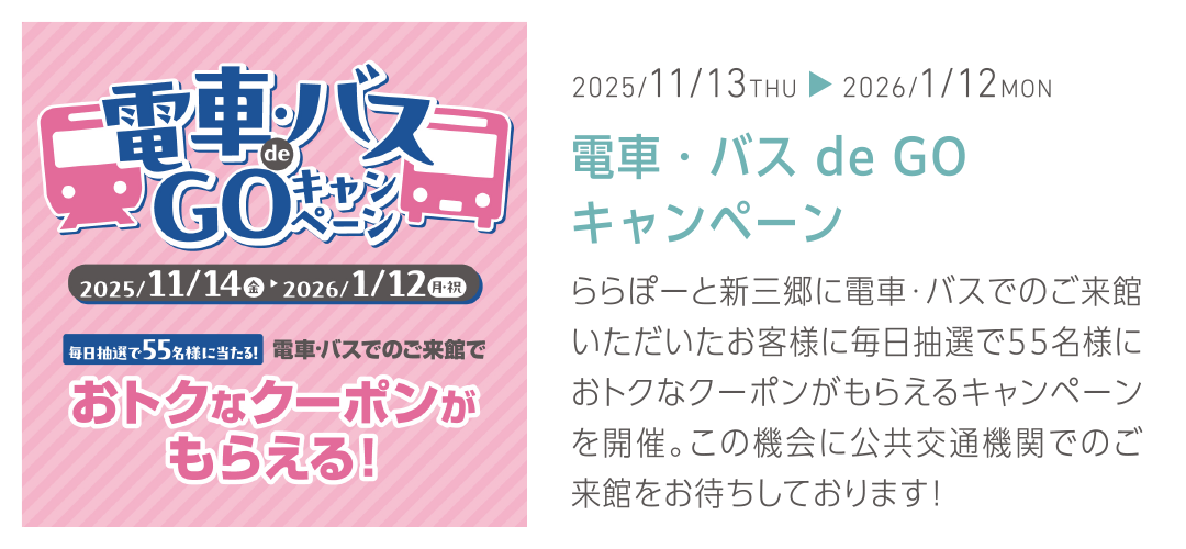 電車・バス de GOキャンペーン