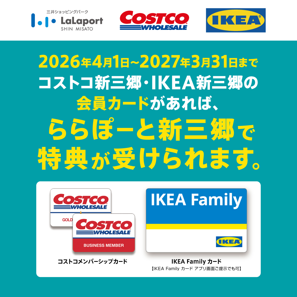 IKEA・コストコ特典キャンペーン | ららぽーと新三郷