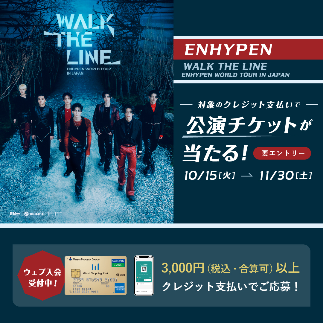 対象のクレジット支払いで「ENHYPEN」公演チケットが当たる、プレゼントキャンペーン開催！ | ららぽーと新三郷