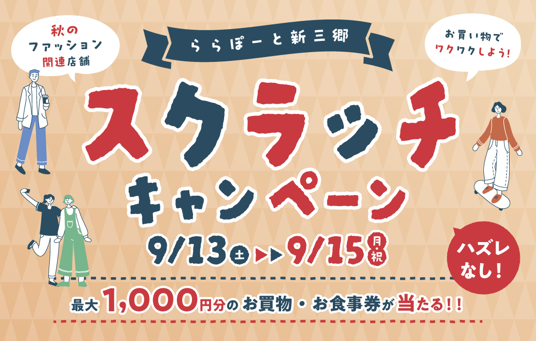 秋のファッション関連店舗『スクラッチキャンペーン