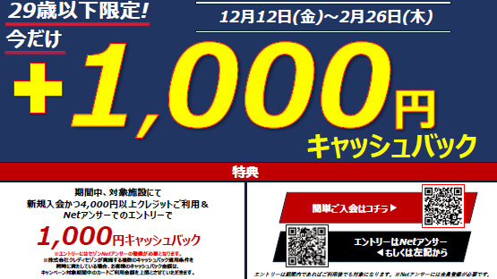 29歳以下限定！今だけ+1,000円分キャッシュバックキャンペーン