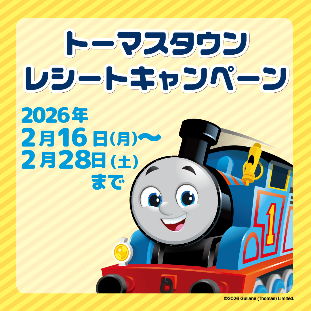 トーマスタウンレシートキャンペーン | ららぽーと新三郷