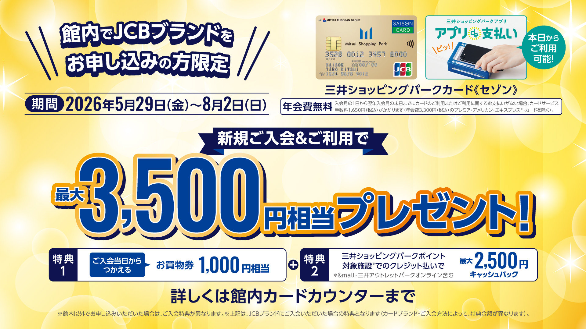 館内入会限定】三井ショッピングパークカード《セゾン》JCBブランド