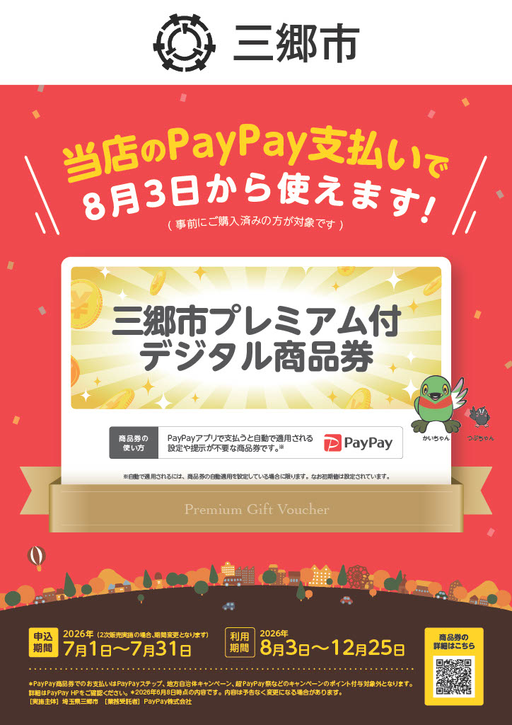 三郷市プレミアム付デジタル商品券 | ららぽーと新三郷