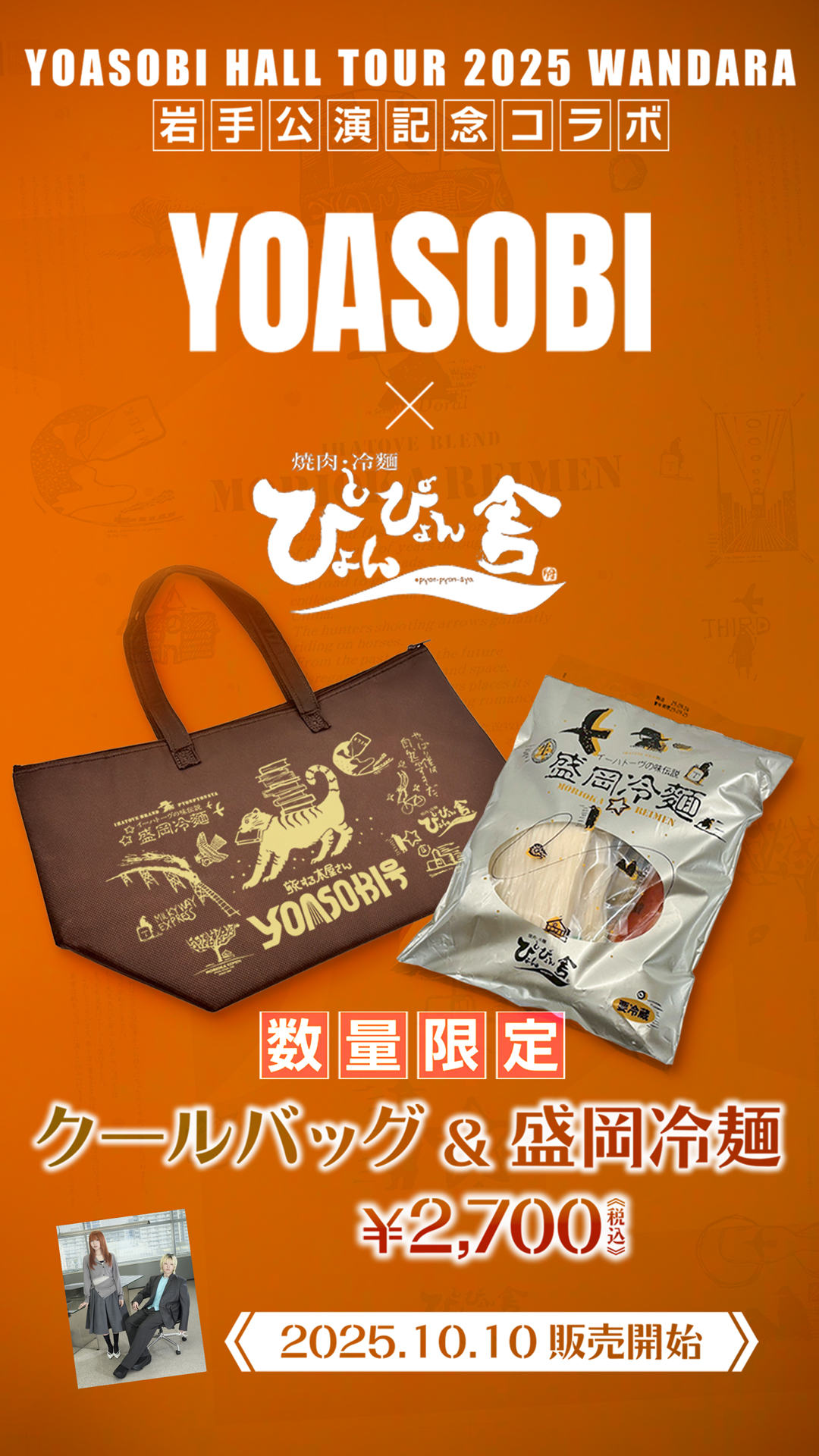 YOASOBI HALL TOUR 2025 WANDARA] Iwate performance